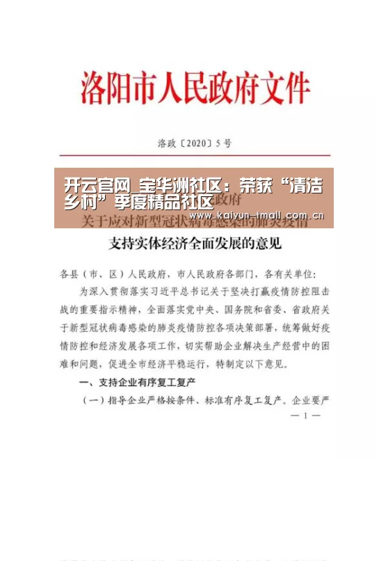 开云官网_宝华洲社区:荣获“清洁乡村”季度精品社区(图1) 开云官网