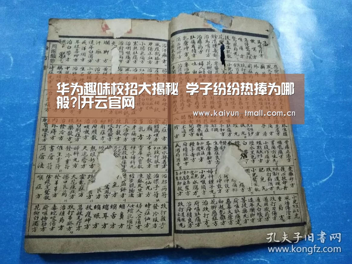 华为趣味校招大揭秘 学子纷纷热捧为哪般?|开云官网(图2) 赛事数据