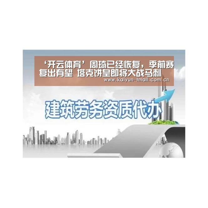 ‘开云体育’周琦已经恢复,季前赛复出有望 塔克饼皇即将大战马刺(图3) 赛事数据