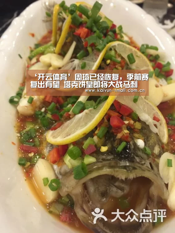 ‘开云体育’周琦已经恢复,季前赛复出有望 塔克饼皇即将大战马刺(图4) 开云体育