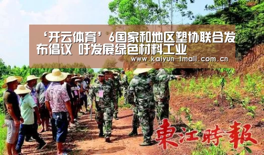 ‘开云体育’6国家和地区塑协联合发布倡议 吁发展绿色材料工业(图1) 赛事数据