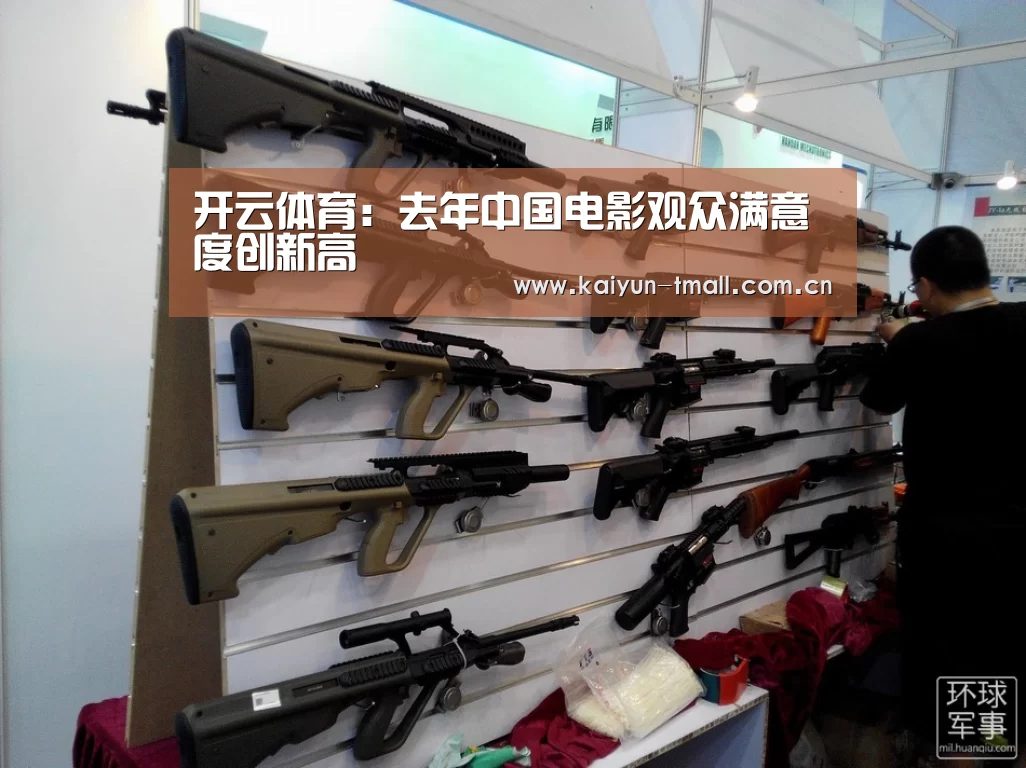 开云体育:去年中国电影观众满意度创新高(图4) 赛事数据