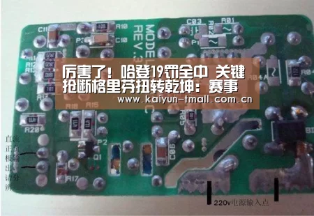 厉害了!哈登19罚全中 关键抢断格里芬扭转乾坤:赛事数据(图1) 赛事数据