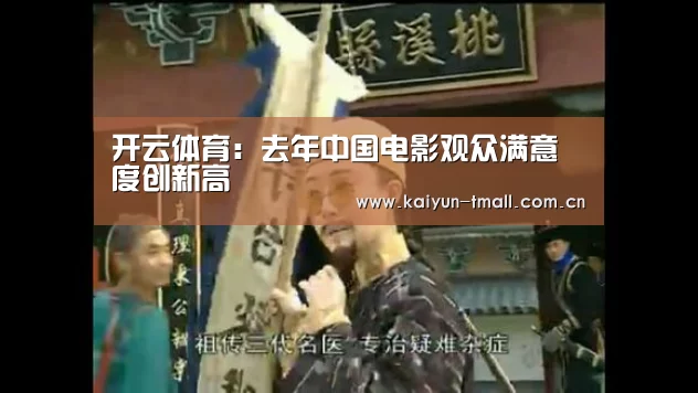 开云体育:去年中国电影观众满意度创新高(图2) 赛事数据