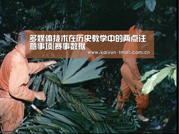 多媒体技术在历史教学中的两点注意事项|赛事数据(图2) 开云体育