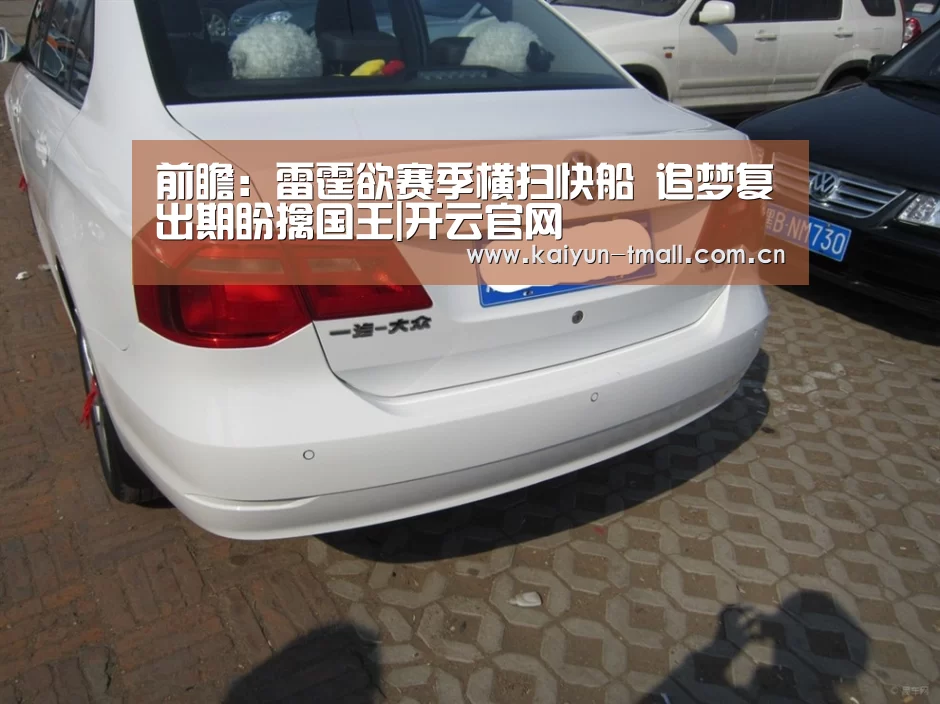 前瞻:雷霆欲赛季横扫快船 追梦复出期盼擒国王|开云官网(图4) 赛事数据