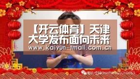 【开云体育】天津大学发布面向未来120个重大课题(图1) 赛事数据