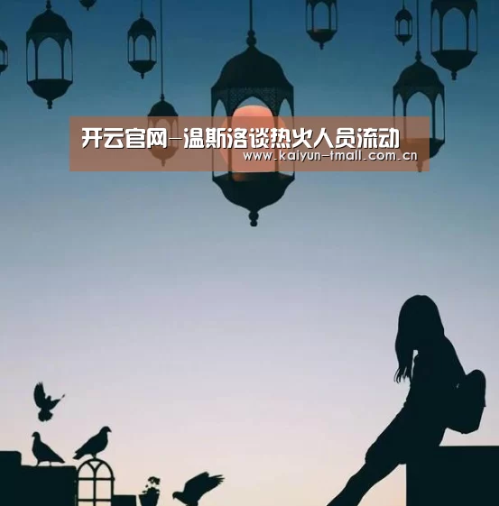 开云官网-温斯洛谈热火人员流动(图1) 开云体育