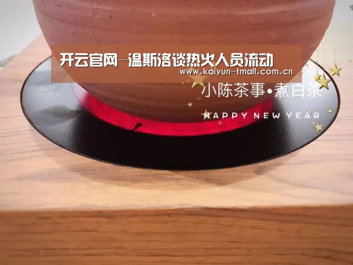 开云官网-温斯洛谈热火人员流动(图2) 赛事数据